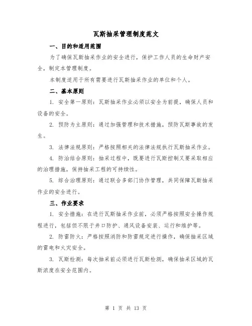 瓦斯抽采管理制度范文(三篇)