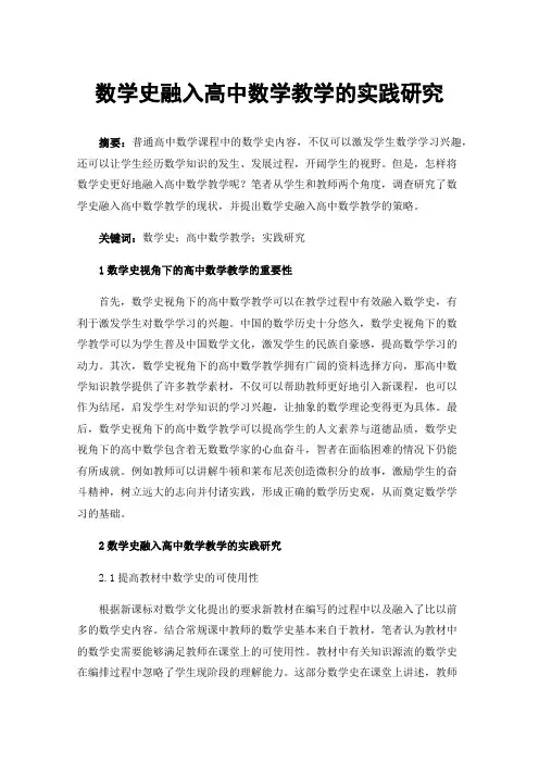 数学史融入高中数学教学的实践研究
