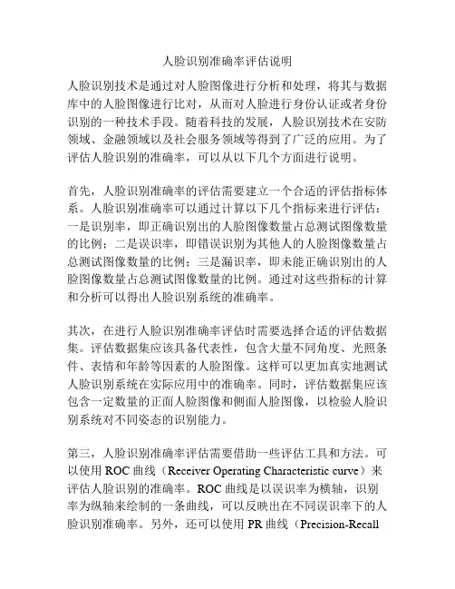人脸识别准确率评估说明