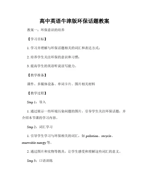 高中英语牛津版环保话题教案