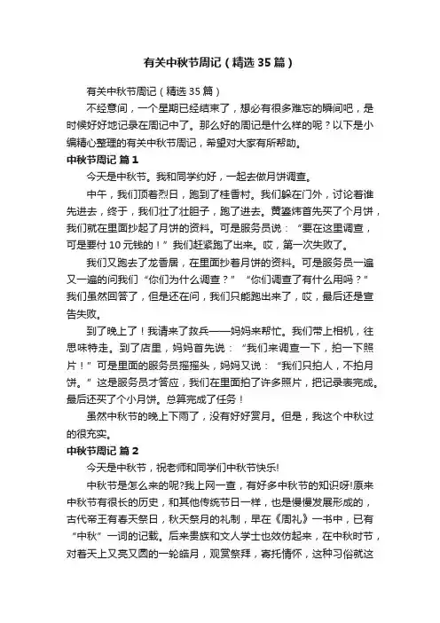 有关中秋节周记（精选35篇）