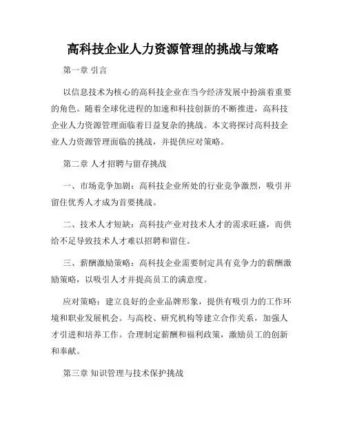 高科技企业人力资源管理的挑战与策略