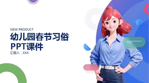 幼儿园春节习俗PPT课件