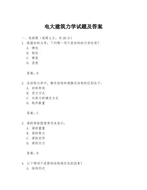 电大建筑力学试题及答案