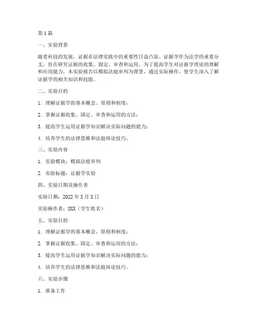 证据学实验报告(3篇)