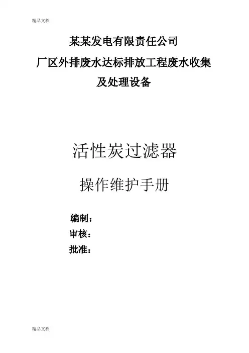 最新活性炭过滤器操作说明书资料