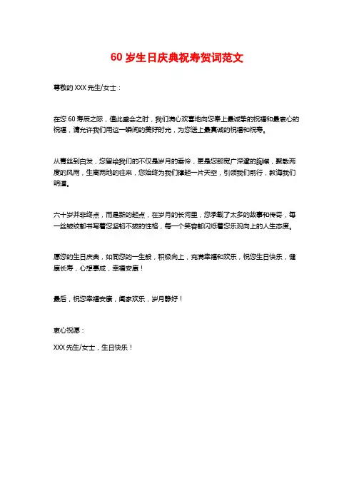 60岁生日庆典祝寿贺词范文