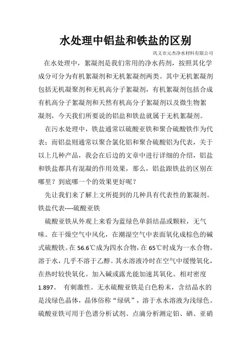 水处理中铝盐和铁盐的区别