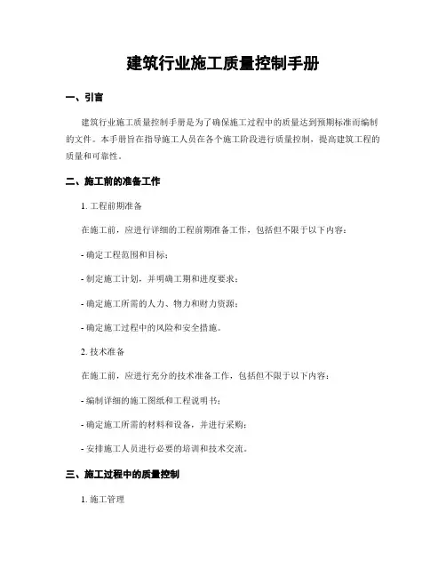 建筑行业施工质量控制手册