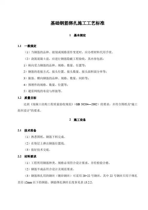 基础钢筋绑扎施工工艺标准