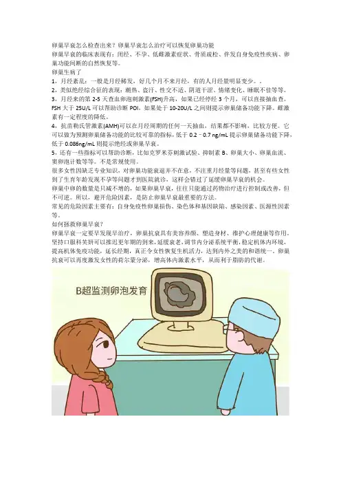 卵巢早衰怎么检查出来？卵巢早衰怎么治疗可以恢复卵巢功能