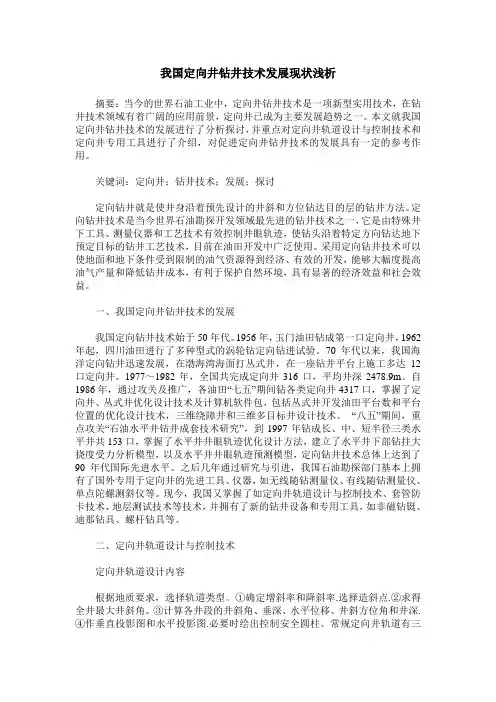 我国定向井钻井技术发展现状浅析