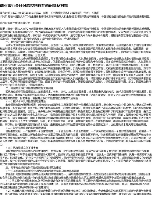 商业银行会计风险控制存在的问题及对策