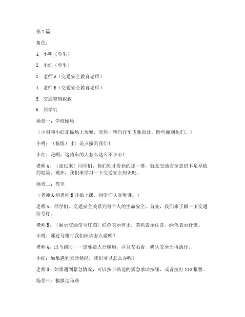 交通安全教育剧本剧(3篇)