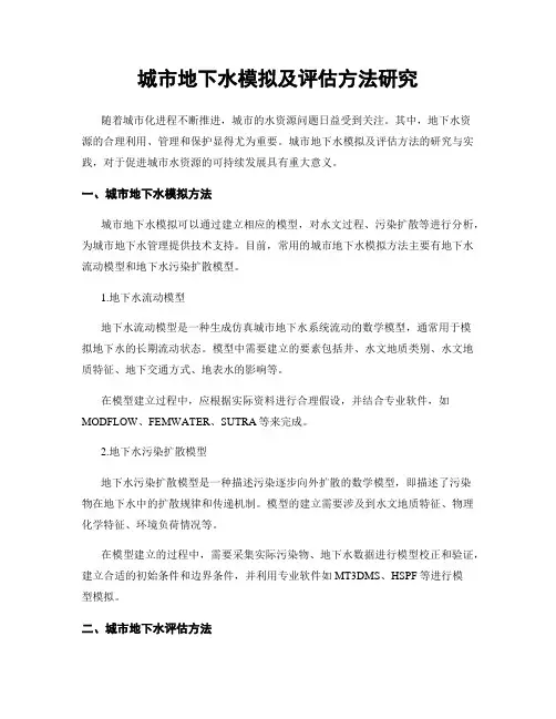城市地下水模拟及评估方法研究