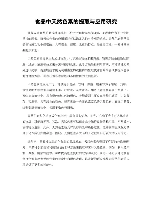 食品中天然色素的提取与应用研究