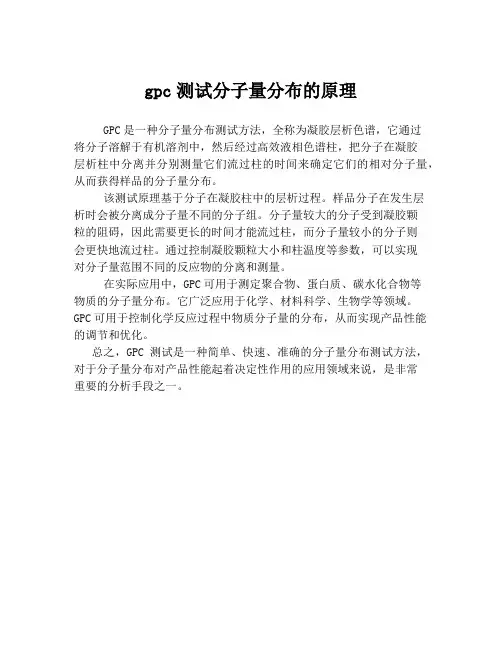 gpc测试分子量分布的原理