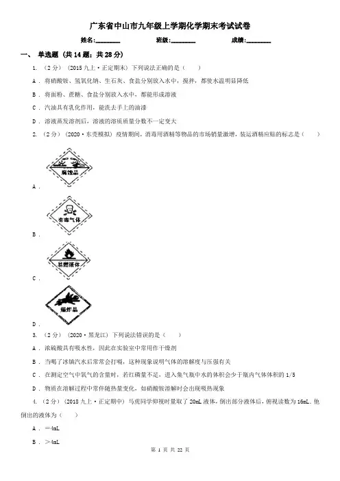 广东省中山市九年级上学期化学期末考试试卷
