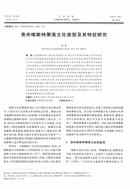 贵州喀斯特聚落文化类型及其特征研究