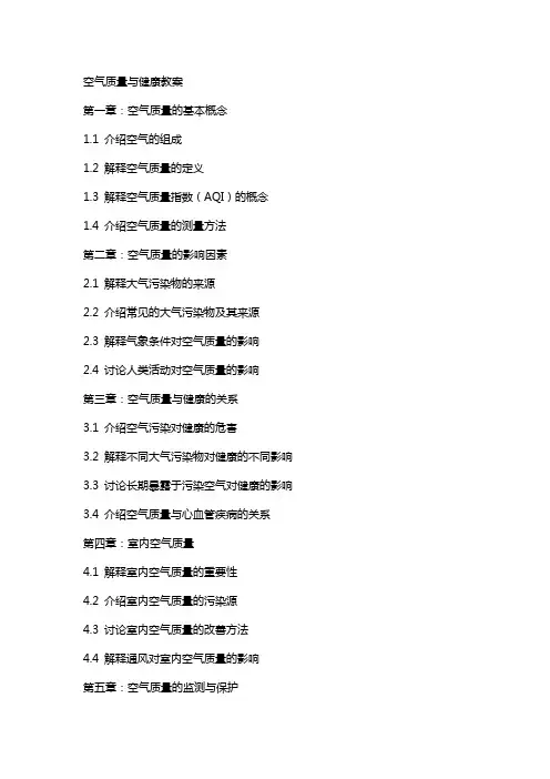 空气质量与健康教案