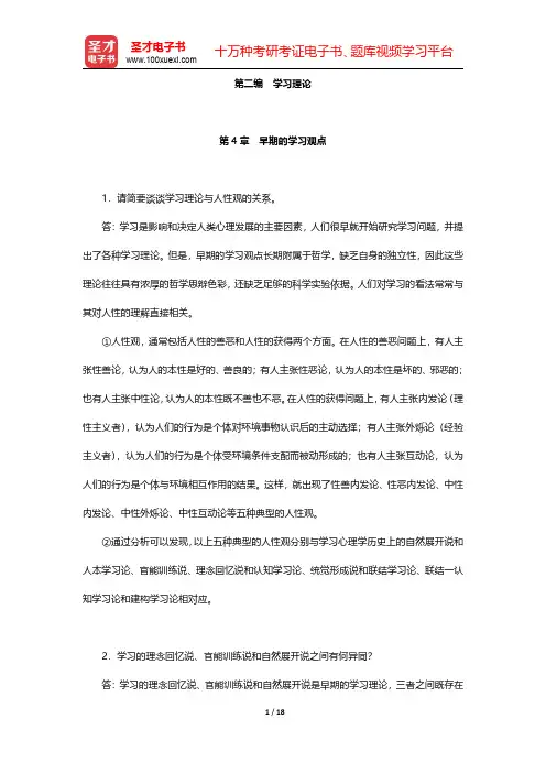 冯忠良《教育心理学》配套题库【课后习题】第二编 学习理论 【圣才出品】