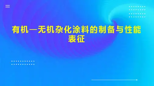 有机—无机杂化涂料的制备与性能表征