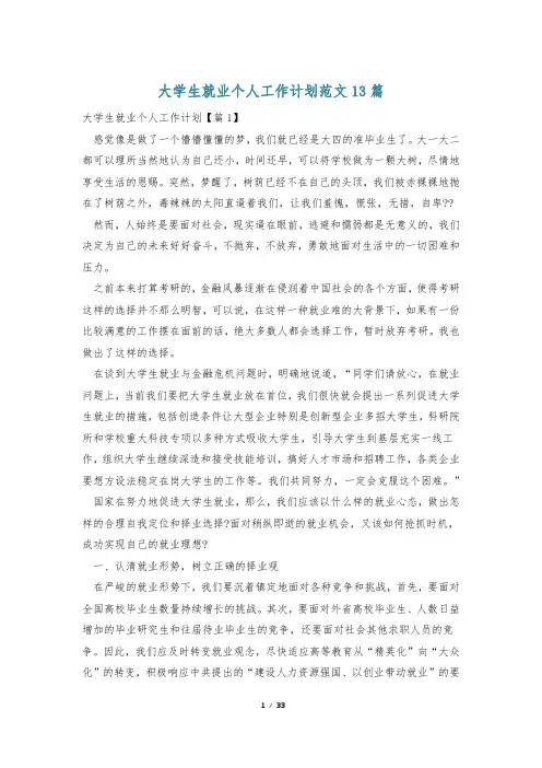 大学生就业个人工作计划范文13篇