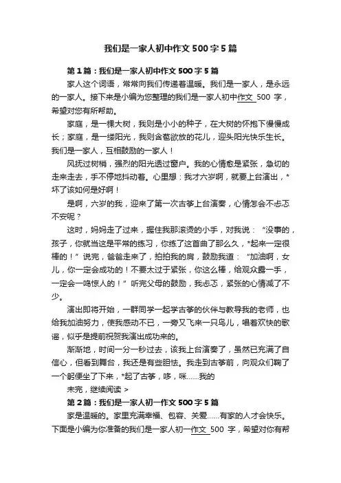 我们是一家人初中作文500字5篇