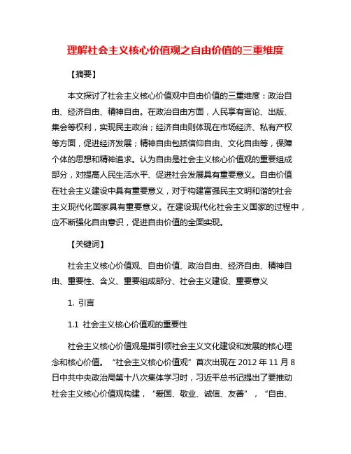 理解社会主义核心价值观之自由价值的三重维度