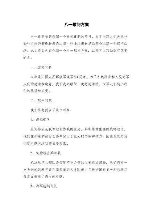 八一慰问方案