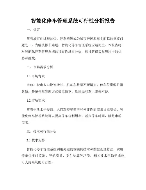 智能化停车管理系统可行性分析报告
