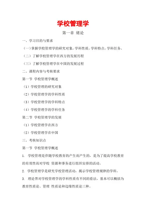 小学教育专业自考本科 学校管理学