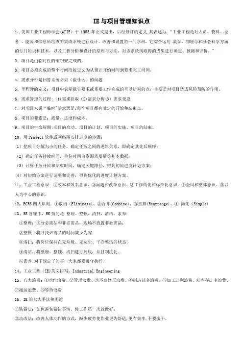 IE与项目管理知识点
