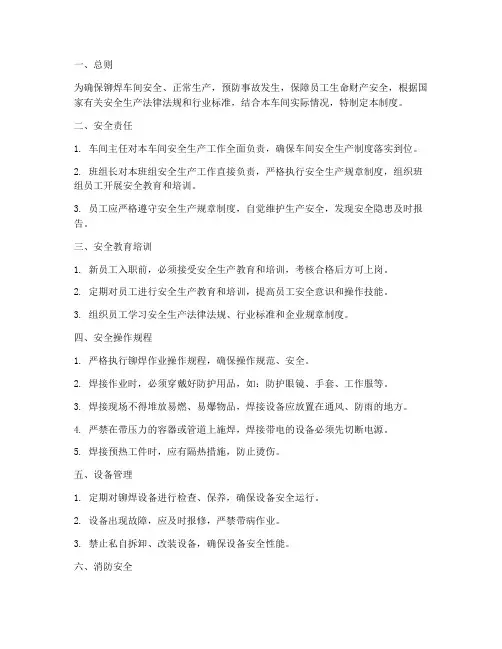 铆焊车间安全管理制度范本