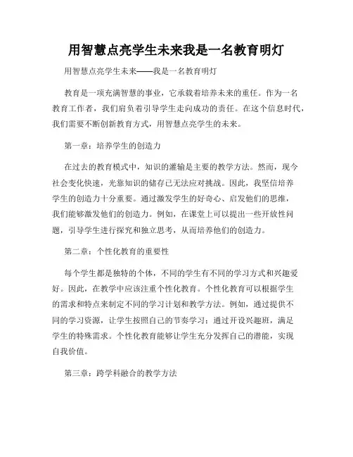 用智慧点亮学生未来我是一名教育明灯