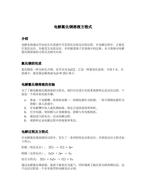 电解氯化铜溶液方程式