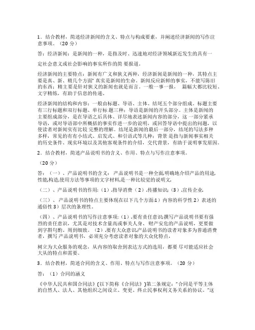 应用写作形考四答案结合教材简述经济新闻的含义特点与构成要素并阐述经济新闻的写作注意事项