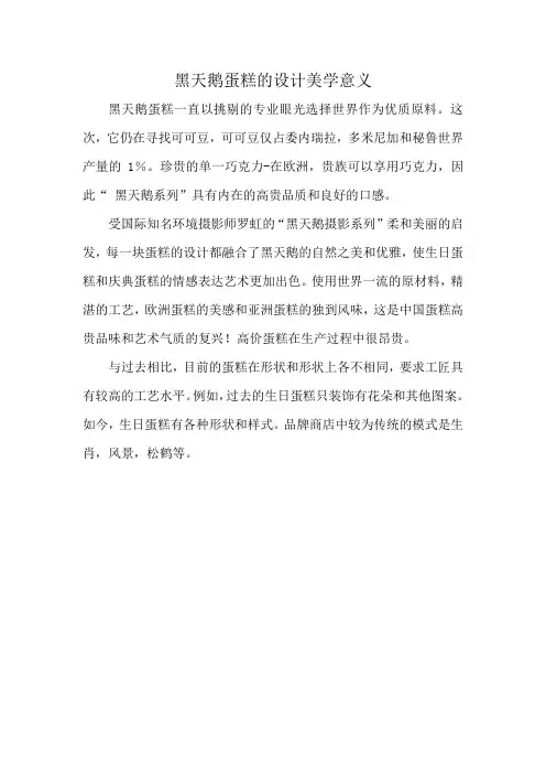 黑天鹅蛋糕的设计美学意义