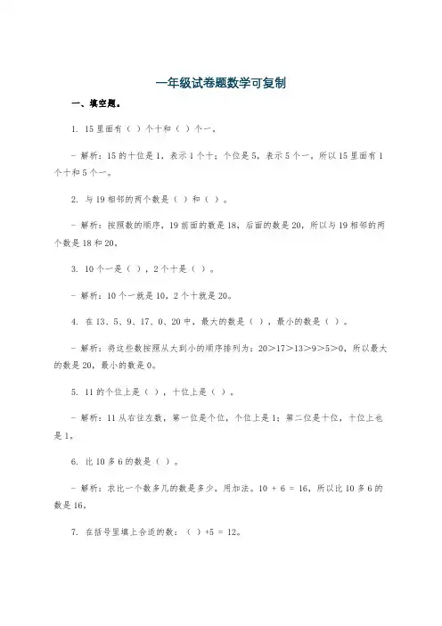 一年级试卷题数学可复制