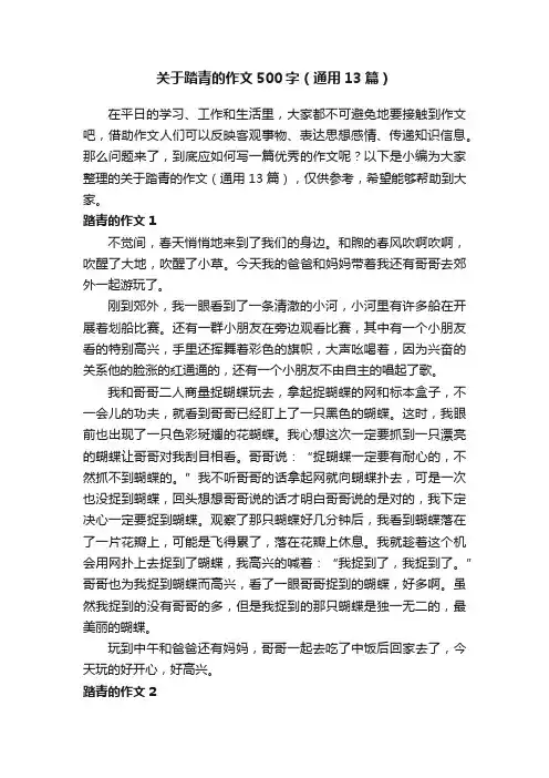关于踏青的作文500字（通用13篇）