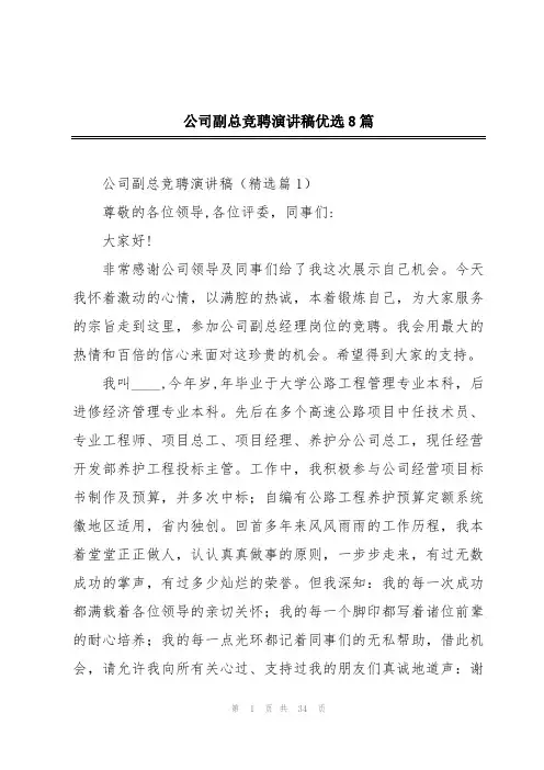 公司副总竞聘演讲稿优选8篇