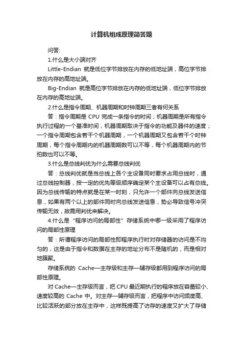 计算机组成原理简答题