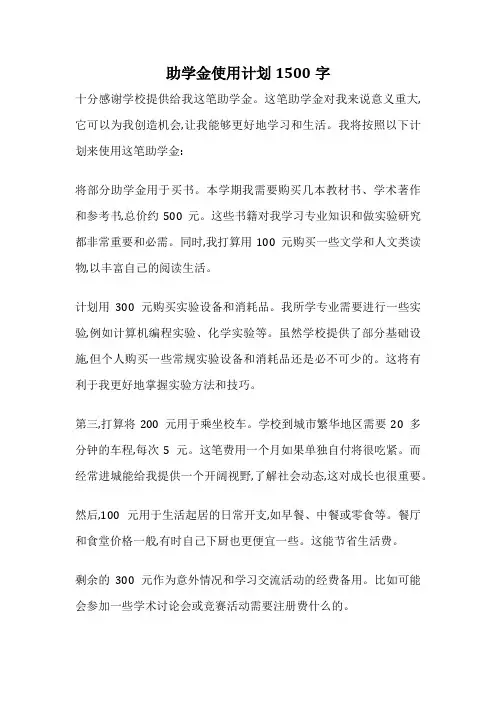 助学金使用计划1500字