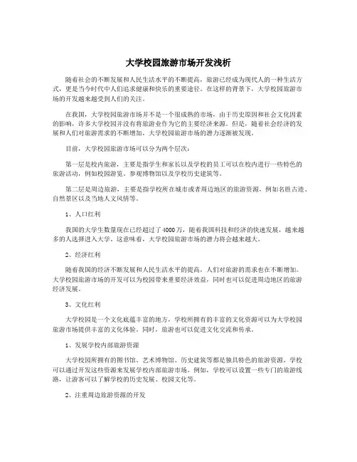 大学校园旅游市场开发浅析