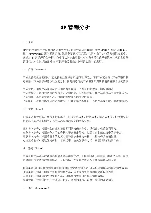 4P营销分析