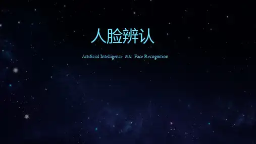 人脸识别专题教育课件