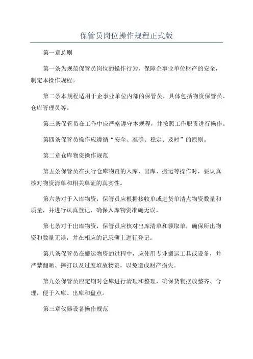 保管员岗位操作规程正式版