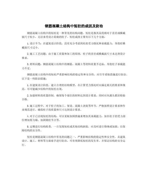 钢筋混凝土结构中短柱的成因及防治