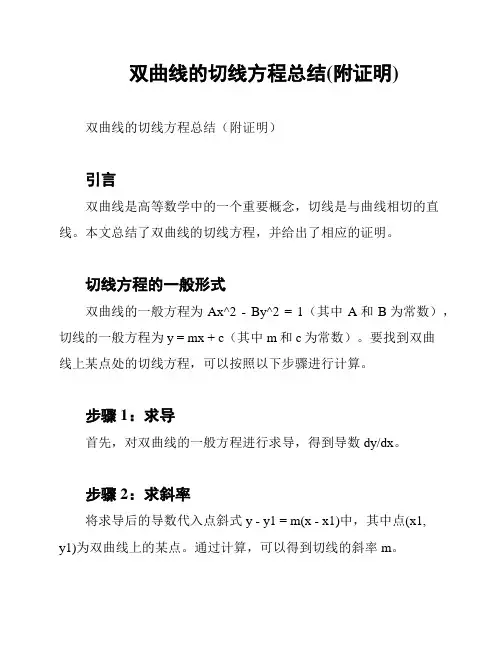 双曲线的切线方程总结(附证明)