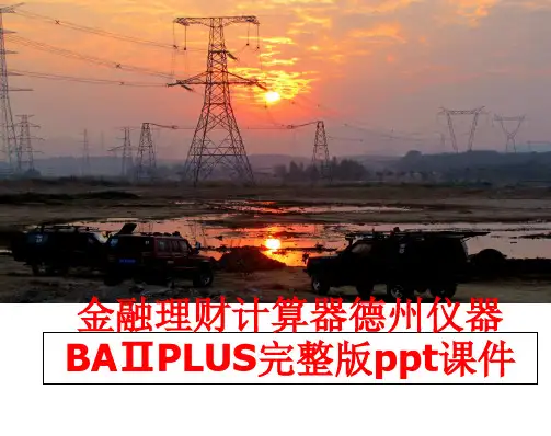 最新金融理财计算器德州仪器BAⅡPLUS完整版ppt课件